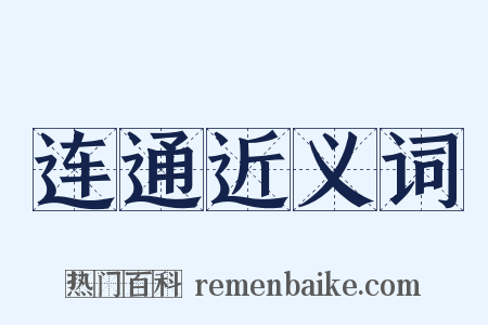 连通近义词是什么意思的图片